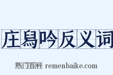 庄舄吟反义词是什么意思的图片